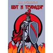 Постер книги Шут и трубадур