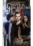 Ирина Комарова - Смерть за наследство