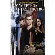 Постер книги Смерть за наследство