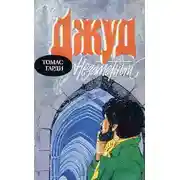 Постер книги Джуд незаметный