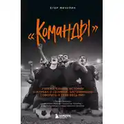 Постер книги «Команды». Увлекательные истории о клубах и сборных, заставивших говорить о себе весь мир