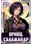 Оливер Ло - Принц Саламандр 2