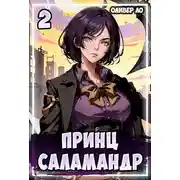 Постер книги Принц Саламандр 2