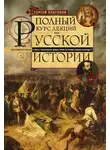 Сергей Платонов - Полный курс лекций по русской истории. Достопамятные события и лица от возникновения древних племен до великих реформ Александра II