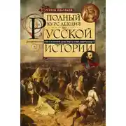 Постер книги Полный курс лекций по русской истории. Достопамятные события и лица от возникновения древних племен до великих реформ Александра II