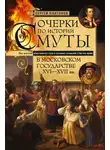 Сергей Платонов - Очерки по истории Смуты в Московском государстве XVI— XVII вв. Опыт изучения общественного строя и сословных отношений в Смутное время