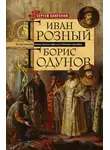 Сергей Платонов - Иван Грозный. Борис Годунов. История правления первого русского царя и его избранного преемника