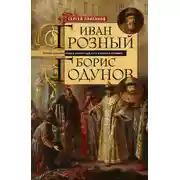 Постер книги Иван Грозный. Борис Годунов. История правления первого русского царя и его избранного преемника