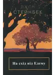 Джон Стейнбек - На схід від Едему