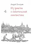 Андрей Зализняк - Из заметок о любительской лингвистике