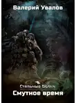 Валерий Увалов - Смутное время