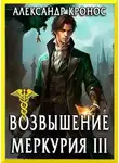 Александр Кронос - Возвышение Меркурия. Книга 3