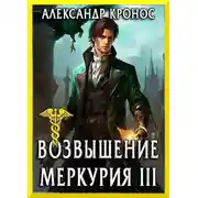 Постер книги Возвышение Меркурия. Книга 3