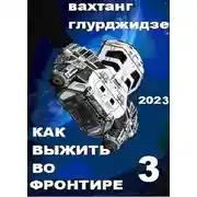 Постер книги Как выжить во Фронтире 3