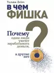 Уильям Лейт - В чем фишка? Почему одни люди умеют зарабатывать деньги, а другие нет
