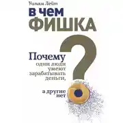 Постер книги В чем фишка? Почему одни люди умеют зарабатывать деньги, а другие нет