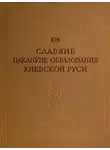 Борис Рыбаков - Славяне накануне образования Киевской Руси