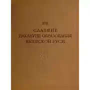 Постер книги Славяне накануне образования Киевской Руси