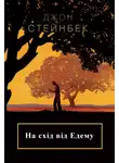 Джон Стейнбек - НА СХІД ВІД ЕДЕМУ