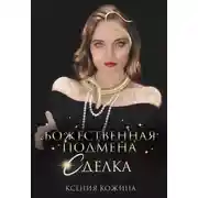 Постер книги Божественная подмена. Сделка