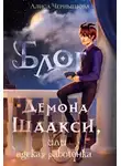 Алиса Чернышова - Блог демона Шаакси, или адская работёнка