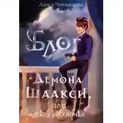 Постер книги Блог демона Шаакси, или адская работёнка