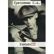 Постер книги Ванька 3