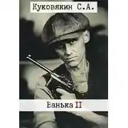 Постер книги Ванька 2