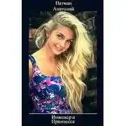 Постер книги Инженер и Принцесса