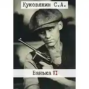 Постер книги Ванька 6