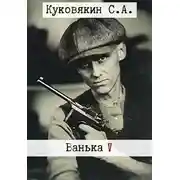 Постер книги Ванька 5