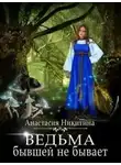 Анастасия Никитина - Ведьма бывшей не бывает