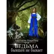 Постер книги Ведьма бывшей не бывает