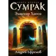 Постер книги Сумрак-2. Эмиссар Хаоса