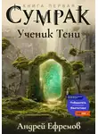 Андрей Ефремов - Сумрак-1. Ученик Тени