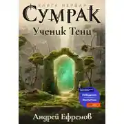 Постер книги Сумрак-1. Ученик Тени