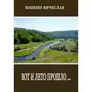 Постер книги Вот и лето прошло