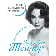 Постер книги Элизабет Тейлор. Жизнь, рассказанная ею самой