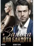 Юлия Гауф - Заноза для бандита