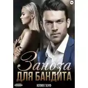 Постер книги Заноза для бандита