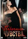 Юлия Гауф - Порочные чувства