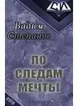 Вадим Степанов - По следам мечты [СИ]