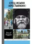 Вячеслав Бондаренко - Отец Иоанн (Крестьянкин)
