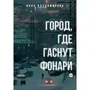 Постер книги Город, где гаснут фонари