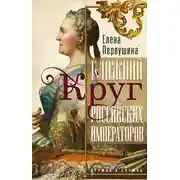 Постер книги Ближний круг российских императоров