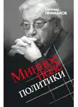 Евгений Примаков - Минное поле политики