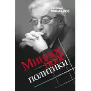 Постер книги Минное поле политики