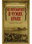 Борис Александровский - Из пережитого в чужих краях. Воспоминания и думы бывшего эмигранта