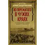 Постер книги Из пережитого в чужих краях. Воспоминания и думы бывшего эмигранта