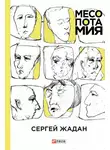 Сергей Жадан - Месопотамия